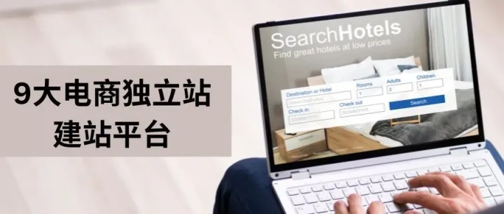 搭建独立站有哪些平台?
