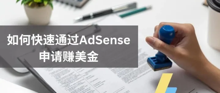 如何快速通过AdSense申请赚美金