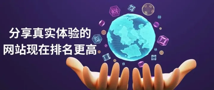 分享真实体验的网站现在排名更高