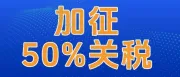 美国最高加征50%关税，运价也上涨了？