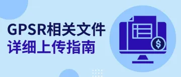 GPSR已生效！如何将相关信息上传至eBay平台，一篇说清楚！