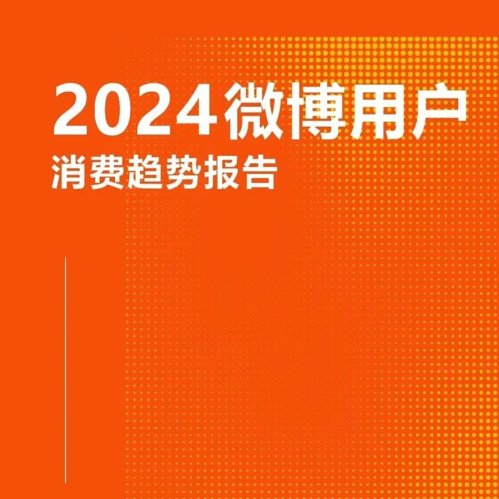 2024微博用户消费趋势报告