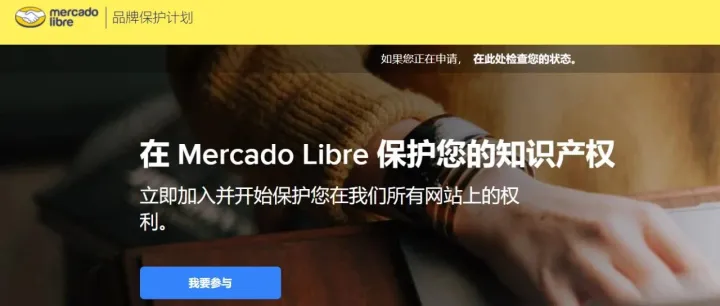 美客多MercadoLibre本土店：BPP品牌保护计划