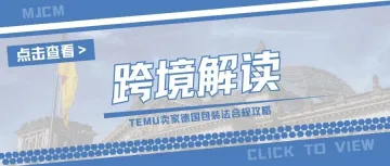 注意！TEMU要求自查德国EPR包装法，2025年合规迫在眉睫