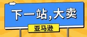 亚马逊后台又变了！这些新变化，卖家们要知道！