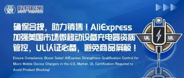 确保合规，助力销售！AliExpress加强美国市场微移动设备充电器资质管控，UL认证必备，避免商品屏蔽！