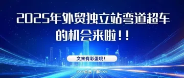 2025年外贸独立站弯道超车的机会来啦！！