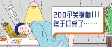 打了200个关键帧，只为这几秒画面