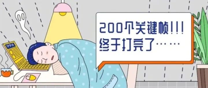 打了200个关键帧，只为这几秒画面