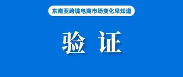 注意！该国建议对电商卖家实施身份验证；重要！Shopee商品广告升级为全站推广；泰国商务部推出2025年新年大促销活动