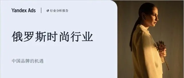 俄罗斯时装市场：中国品牌的难得机遇