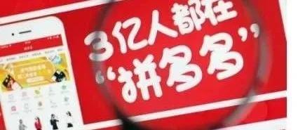 为什么拼多多突然变得如此受欢迎？