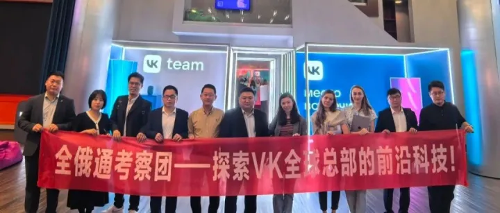 搜索联盟访问VK总部，共同探讨未来合作新机遇！