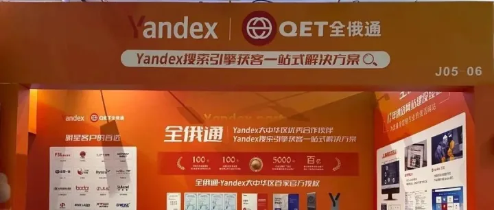 136届广交会火热进行中！Yandex全俄通-华南运营中心在D区J05-06号馆等您来！