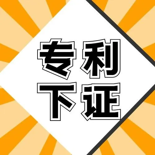 美國(guó)外觀專(zhuān)利第1期｜10.15最新下證合集