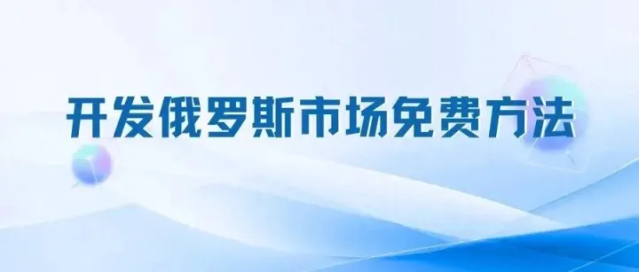 开发俄罗斯市场的免费方法