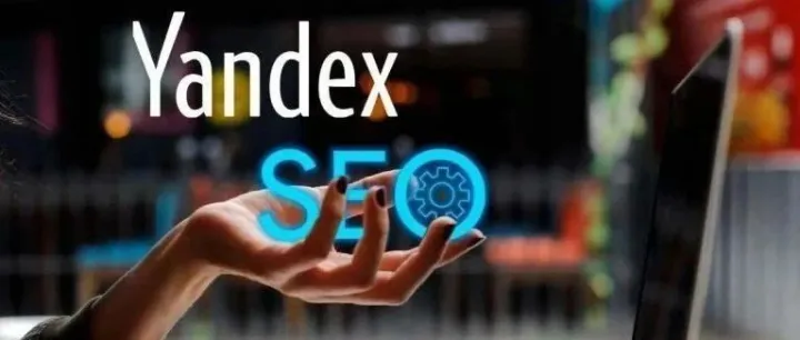 答应我，一定要先搭建Yandex再做俄罗斯市场！