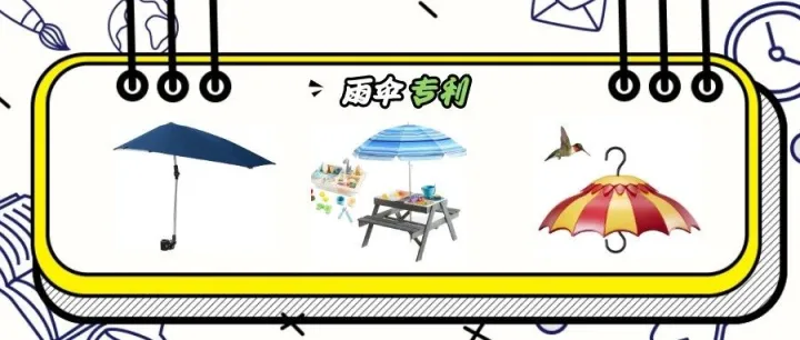 美国外观专利第11期｜11.28雨伞专利下证合集