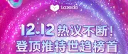 Lazada双12燃遍东南亚