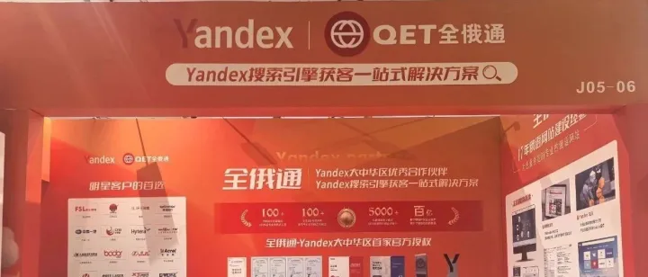 倒计时1天，Yandex全俄通-华南运营中心邀您共赴136届广交会！