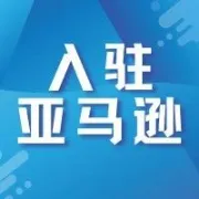 亚马逊澳大利亚站：入驻的机遇与挑战