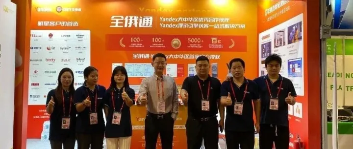 【Yandex全俄通】136届广交会第一期，圆满结束！