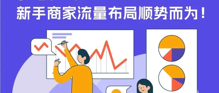优质流量如何获取？这两个广告工具帮助店铺销量再突破！
