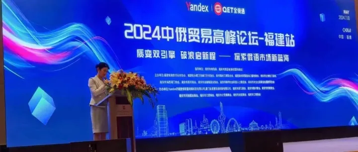 2024中俄贸易高峰论坛-福建站圆满结束！
