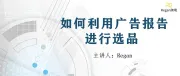 如何快速利用广告报告寻找爆款产品？