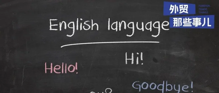 外贸英语沟通常用句型集锦