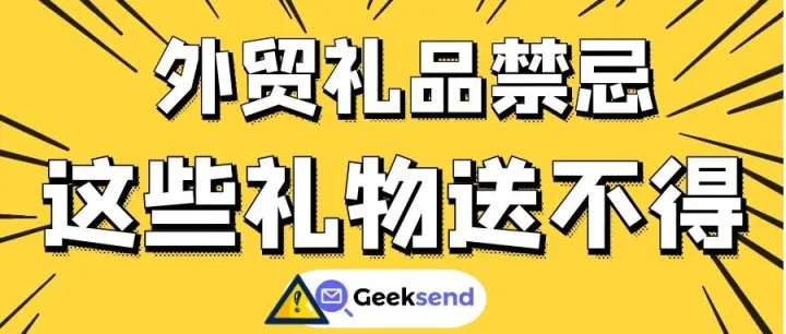 外贸礼品禁忌，外贸人注意，这些礼物万万送不得！