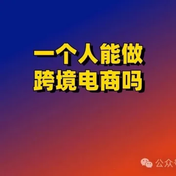 目前跨境电商哪个平台适合小白？跨境电商选择哪些平台比较好?