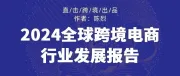 价值百万！你要的《2024全球跨境电商行业发展报告》来了（4.6万字高能输出）