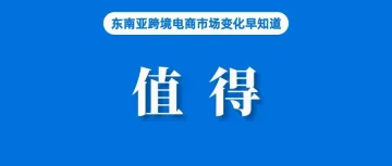 卖家值得进系列二｜十万中国卖家涌入，今年市场规模或涨36%