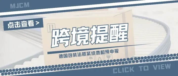 速速行动！德国包装法续费和预申报将截止，逾期即失效