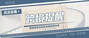 速速行动!德国包装法续费和预申报将截止,逾期即失效