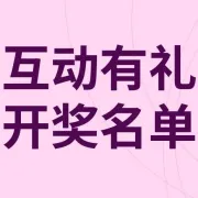 来领奖啦！黑五网一推文互动有礼中奖用户