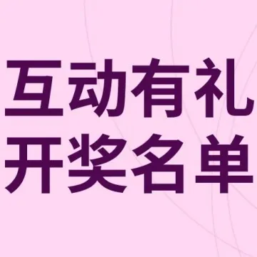 来领奖啦！黑五网一推文互动有礼中奖用户