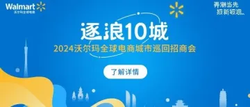 沃尔玛电子商务快速发展，2024年巡回招商会登陆10个城市招商