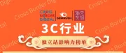 Semrush流量榜单新视角：揭晓3C行业百家企业独立站影响力