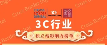 Semrush流量榜单新视角：揭晓3C行业百家企业独立站影响力