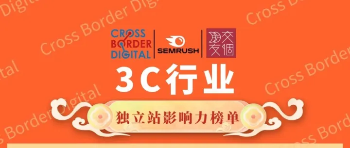 Semrush流量榜单新视角：揭晓3C行业百家企业独立站影响力