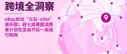 eBay启动“元石·elite”俱乐部；超七成美国消费者计划在圣诞节后一周进行购物