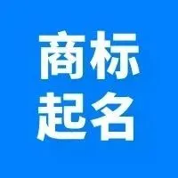 首创 | 成功起名20万＋，还有谁不知道麦德通AI商标起名啊？