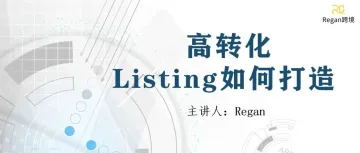 广告acos爆了，大概率其实是Listing问题