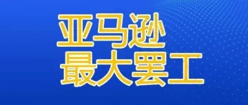 又开始了？亚马逊最大规模罢工，卖家应该如何应对？