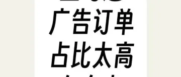 如何降低广告订单,提升自然订单占比