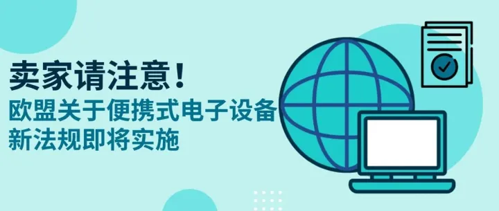 欧盟关于便携式电子设备的新法规即将实施，请卖家做好准备！