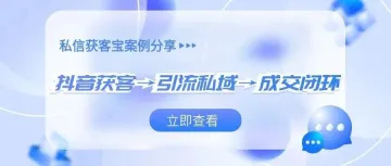 从抖音粉丝到私域变现：我是如何借助私信获客宝"破圈"