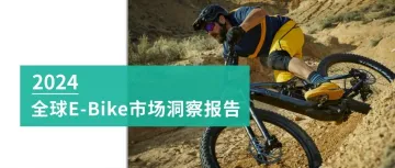 2024全球跨境电商E-Bike市场洞察报告